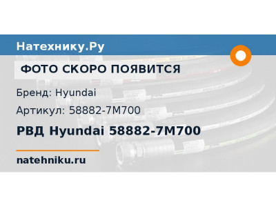РВД Hyundai 58882-7M700