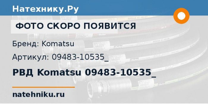 РВД Komatsu 09483-10535_