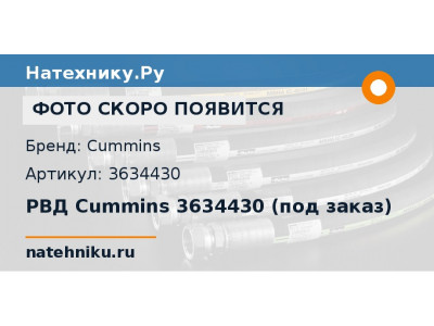 РВД Cummins 3634430 (под заказ)