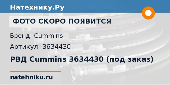 РВД Cummins 3634430 (под заказ)