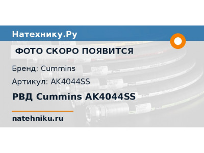 РВД Cummins AK4044SS
