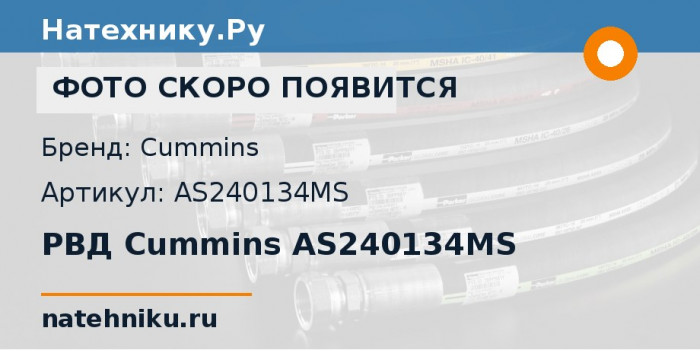 РВД Cummins AS240134MS