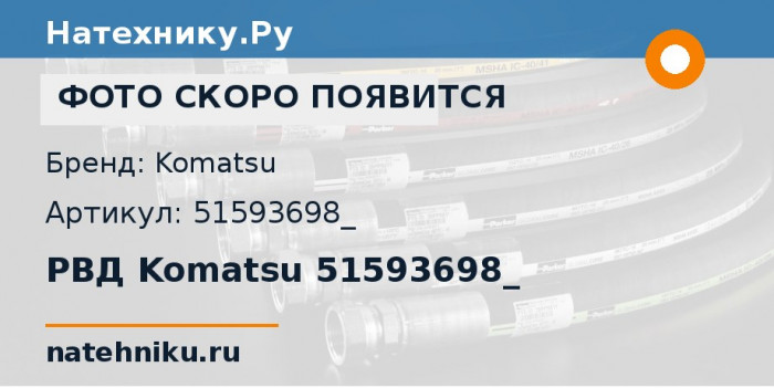РВД Komatsu 51593698_