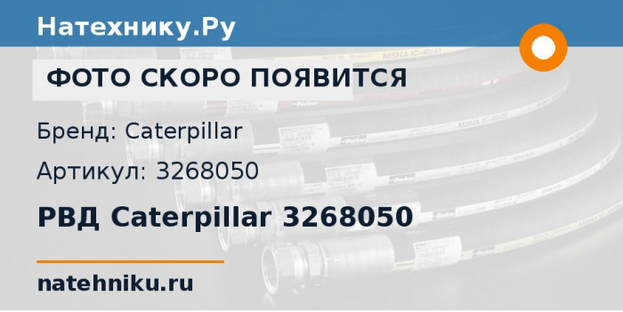 РВД Caterpillar 3268050
