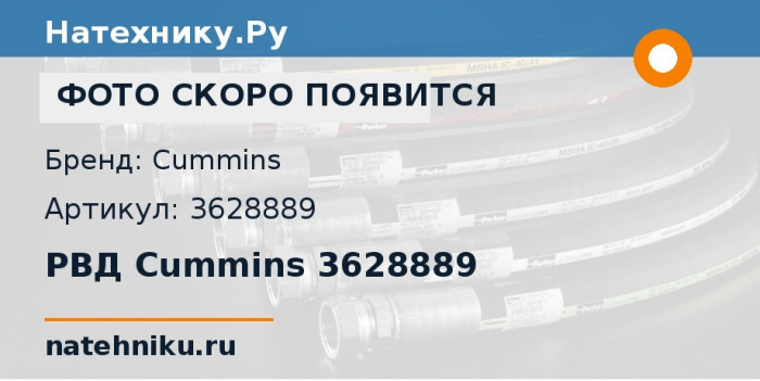 РВД Cummins 3628889