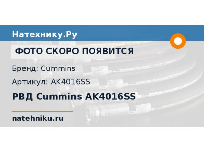 РВД Cummins AK4016SS