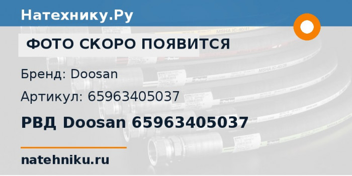 РВД Doosan 65963405037
