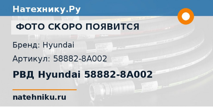 РВД Hyundai 58882-8A002