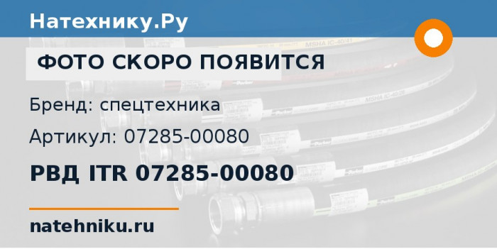 РВД ITR 07285-00080