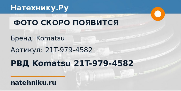 РВД Komatsu 21T-979-4582