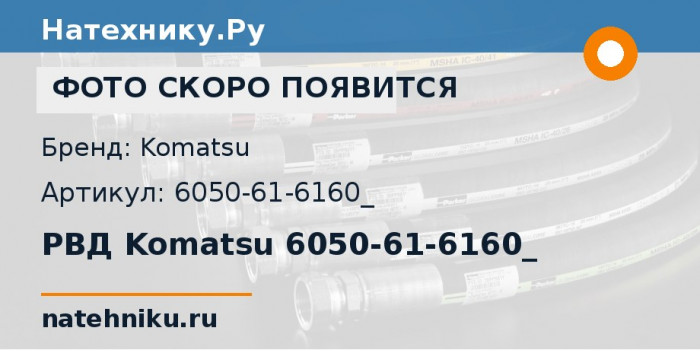 РВД Komatsu 6050-61-6160_