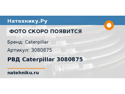 РВД Caterpillar 3080875