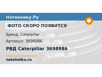РВД Caterpillar 3698986
