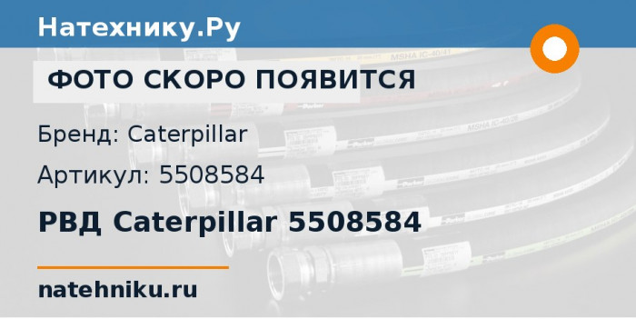 РВД Caterpillar 5508584