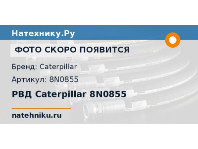 РВД Caterpillar 8N0855