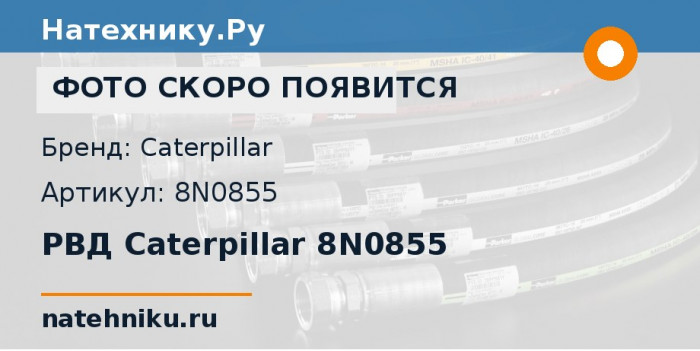 РВД Caterpillar 8N0855