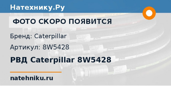 РВД Caterpillar 8W5428