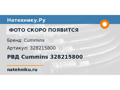РВД Cummins 328215800