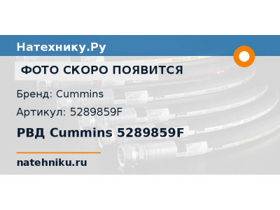 РВД Cummins 5289859F