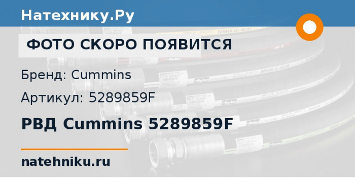 РВД Cummins 5289859F