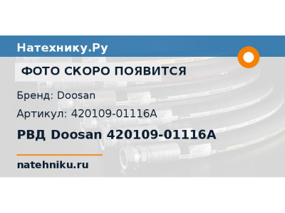РВД Doosan 420109-01116A