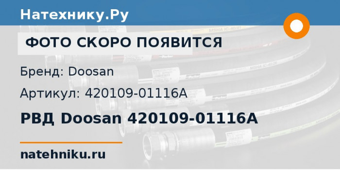 РВД Doosan 420109-01116A
