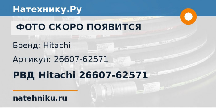 РВД Hitachi 26607-62571