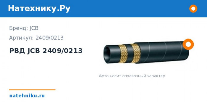 РВД JCB 2409/0213