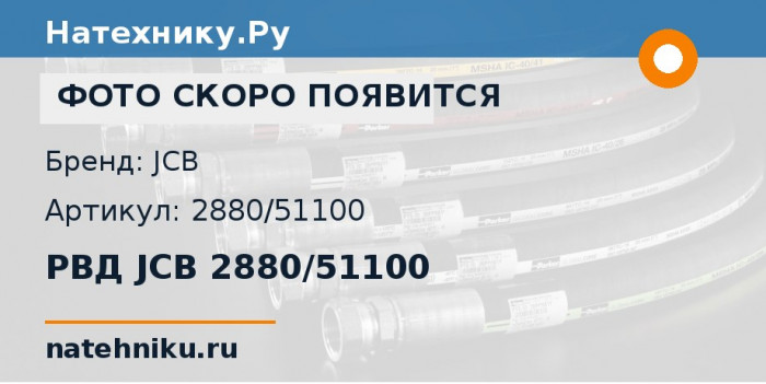 РВД JCB 2880/51100