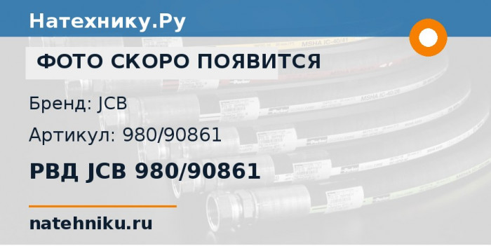 РВД JCB 980/90861