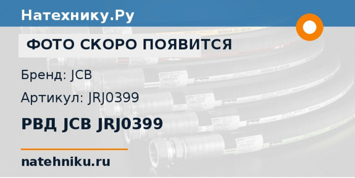РВД JCB JRJ0399