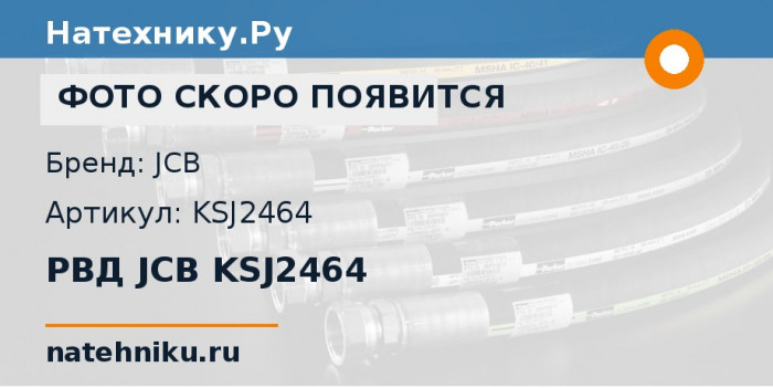 РВД JCB KSJ2464
