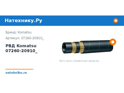 РВД Komatsu 07260-20910_