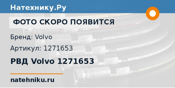 РВД Volvo 1271653