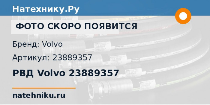 РВД Volvo 23889357