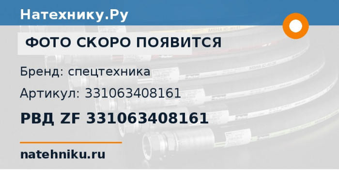 РВД ZF 331063408161