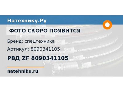 РВД ZF 8090341105