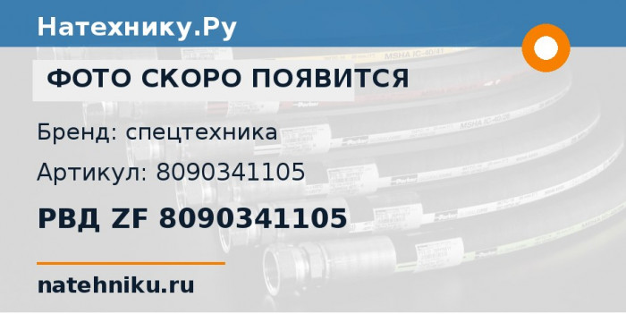 РВД ZF 8090341105