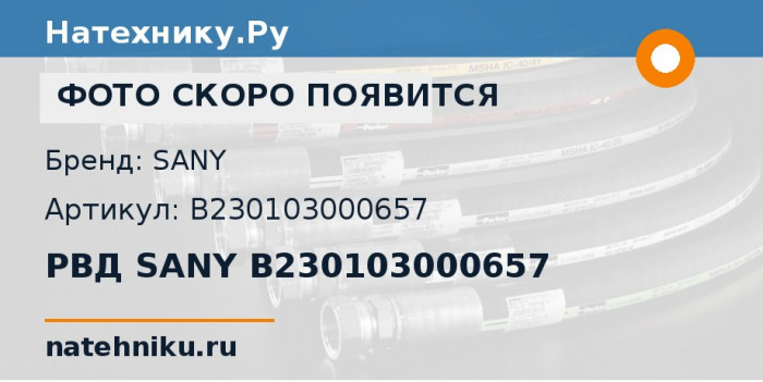 РВД SANY B230103000657