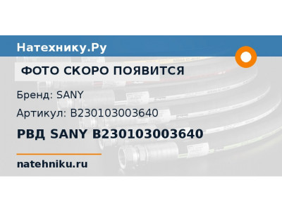 РВД SANY B230103003640