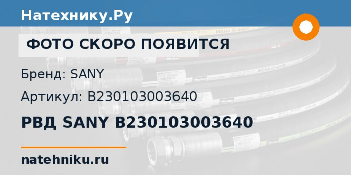 РВД SANY B230103003640