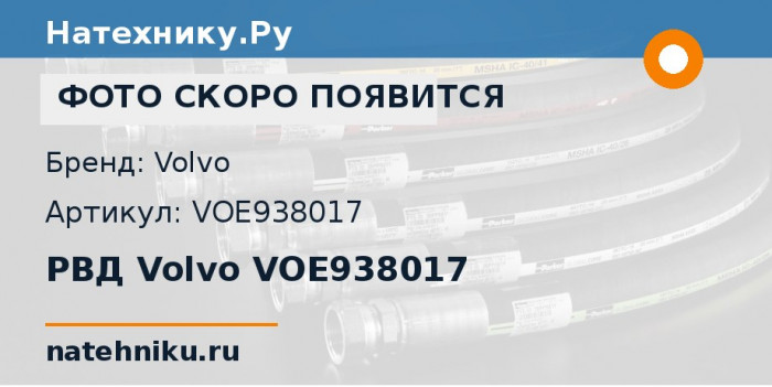 РВД Volvo VOE938017 для сочленённого самосвала Volvo A35E и ещё 15 моделей