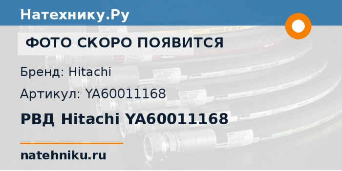 РВД Hitachi YA60011168