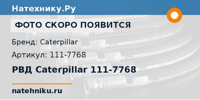РВД Caterpillar 111-7768 для бульдозера CAT D8R