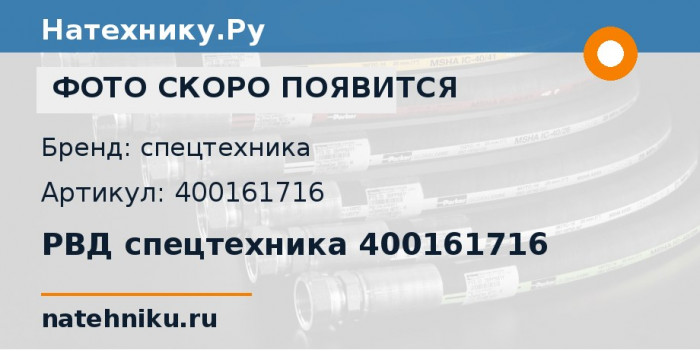РВД спецтехника 400161716