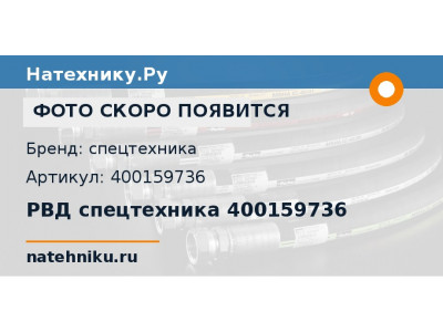 РВД спецтехника 400159736