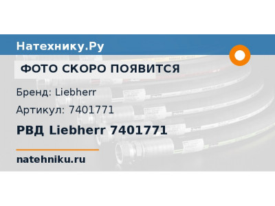 РВД Liebherr 7401771