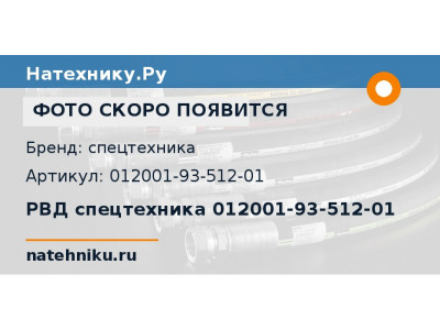 РВД спецтехника 012001-93-512-01