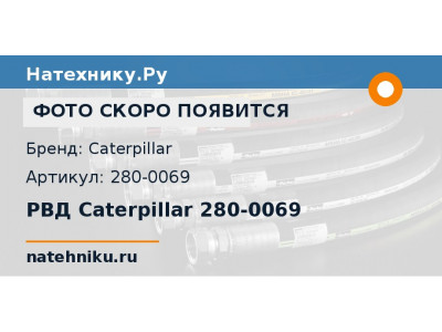 РВД Caterpillar 280-0069