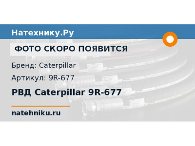 РВД Caterpillar 9R-677
